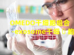 OMEDO干细胞组合（msc-exosome干细 ☘ 胞）